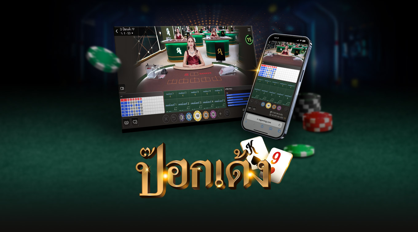 Image for an online Pok Deng game featuring a dealer at a casino table on the left and a mobile interface on the right. The text 'POK DENG' is prominently displayed at the bottom, with colorful poker chips and game cards surrounding the scene.