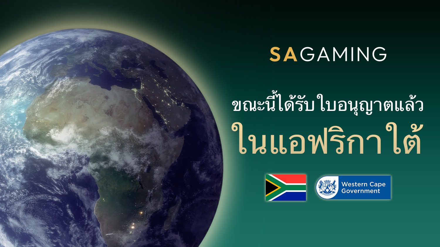 ขณะนี้เราได้รับใบอนุญาตในแอฟริกาใต้แล้ว!